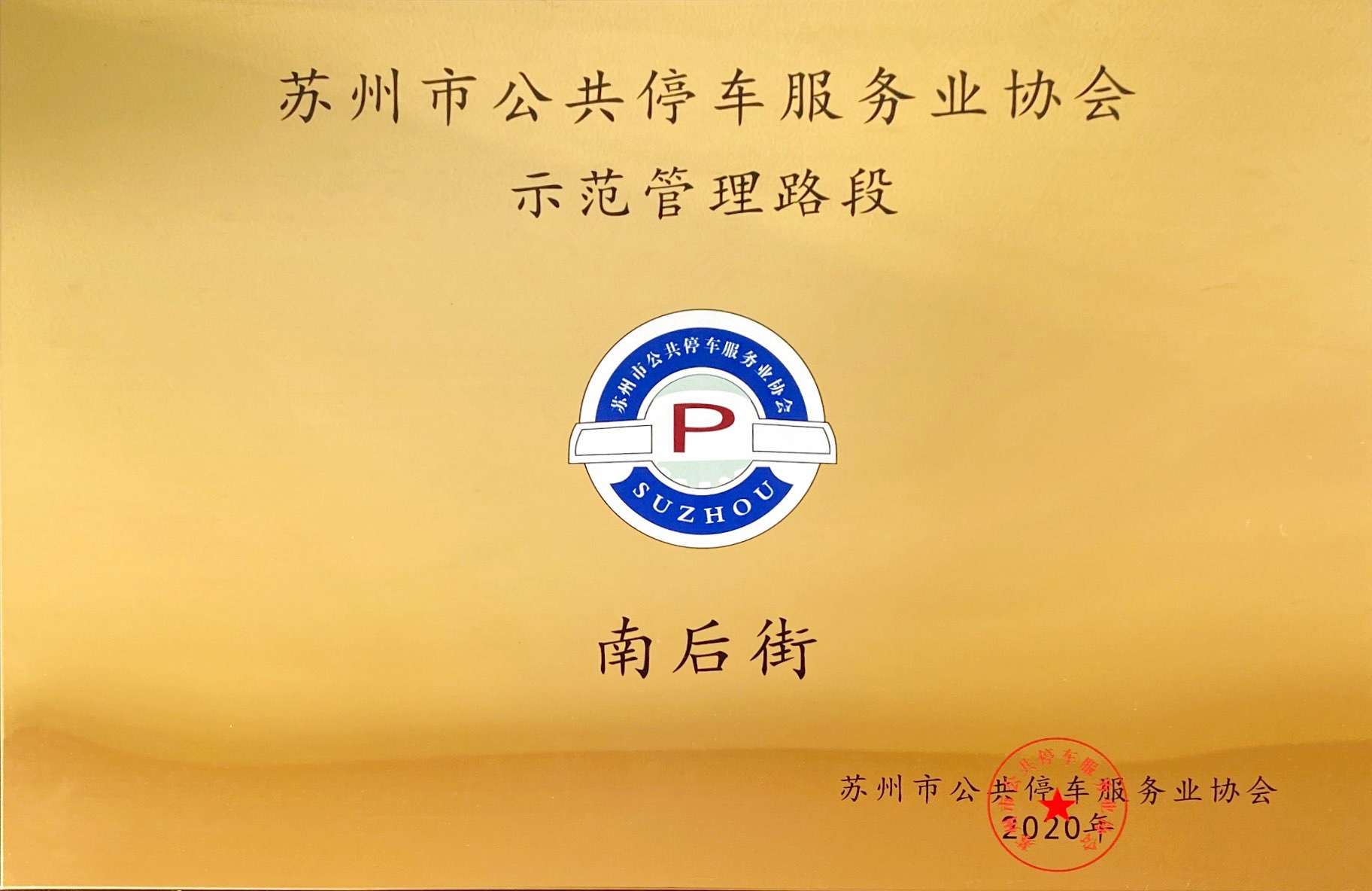 南后街-蘇州市公共停車服務業(yè)協(xié)會示范管理路段