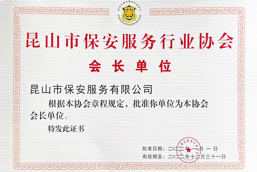 昆山市保安服務行業(yè)協(xié)會會長單位