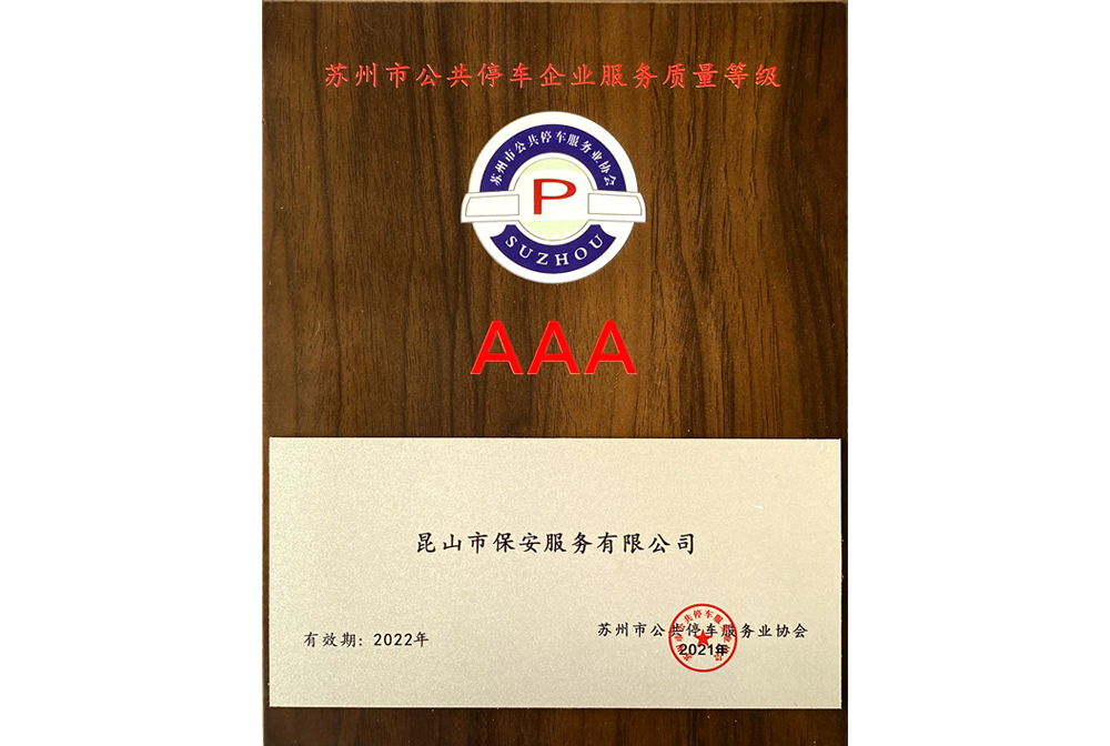 蘇州市公共停車企業(yè)服務質量等級AAA