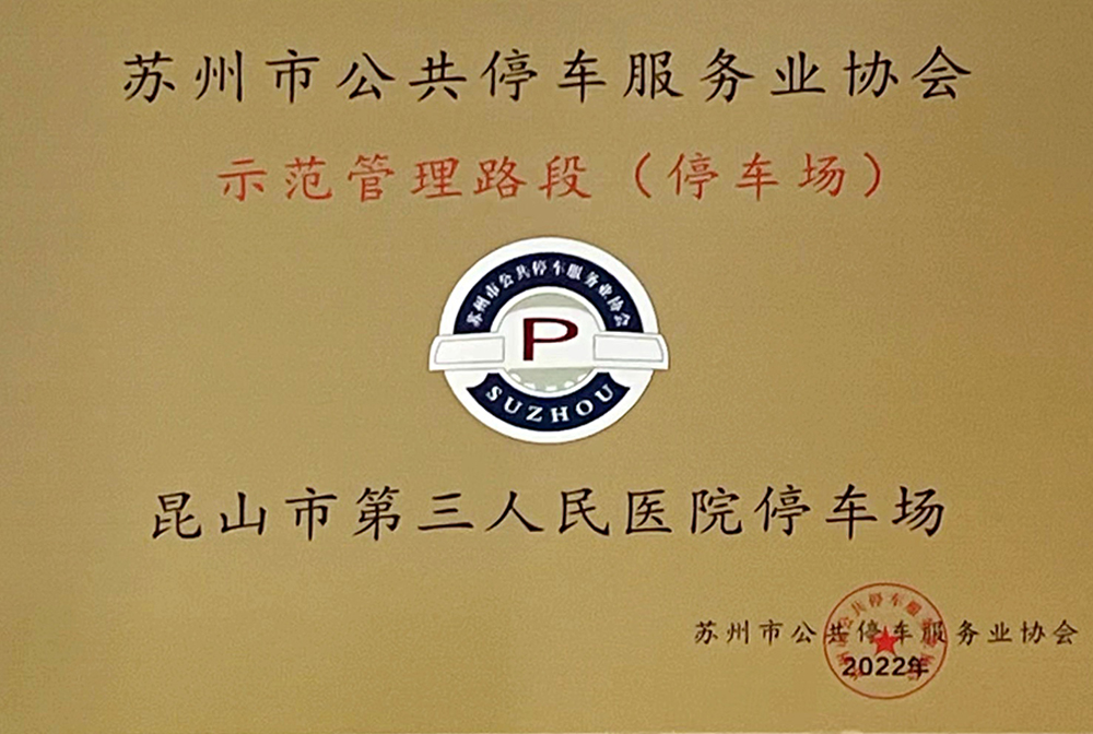 昆山市第三人民醫(yī)院停車場——蘇州市公共停車服務業(yè)協(xié)會示范管理路段(停車場)